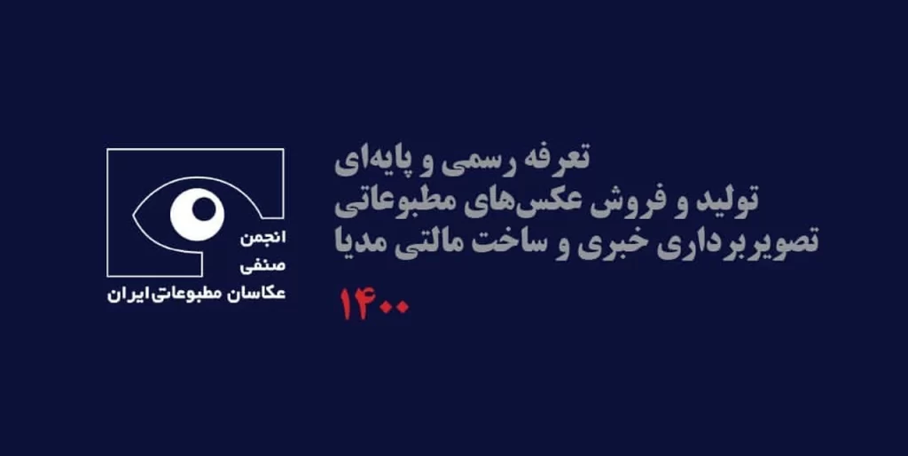 تعرفه انجمن صنفی عکاسان مطبوعاتی ایران