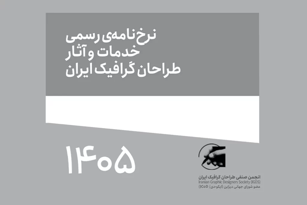 تعرفه سال ۱۴۰۵ انجمن صنفی طراحان گرافیک + فایل دانلود تعرفه سال ۱۴۰۵ انجمن صنفی طراحان گرافیک